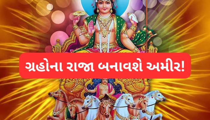 8 જૂનથી આ 3 રાશિવાળાનું ભાગ્ય પલટાશે, સૂર્ય નક્ષત્ર બદલતા જ ધનનો તો વરસાદ થશે! પદ-પ્રતિષ્ઠામાં વધારો થશે
