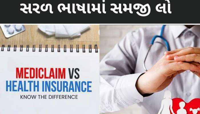Mediclaim અને Health Insurance માં શું હોય છે તફાવત? તમારા માટે શું ફાયદાકારક
