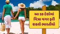 ભારતીયોને મોજે મોજ...હવે વિઝા વગર એક-બે નહીં પણ 59 દેશોમાં ફરી શકશો