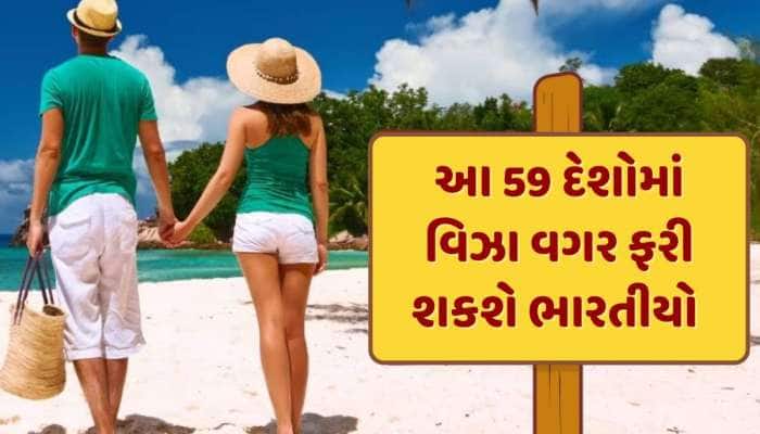 ભારતીયોને મોજે મોજ...હવે વિઝા વગર એક-બે નહીં પણ 59 દેશોમાં ફરી શકશો