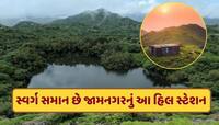 જામનગર નજીક આવેલું આ હિલ સ્ટેશન પ્રવાસીઓ માટે છે સ્વર્ગ...મનમોહક છે અહીંનો નજારો 