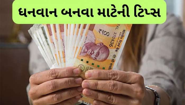   ધનવાન કેવી રીતે બનવું? આ 9 ઈન્વેસ્ટમેન્ટ ટિપ્સ તમારું જીવન બદલી નાખશે, આજીવન થશે જોરદાર કમાણી