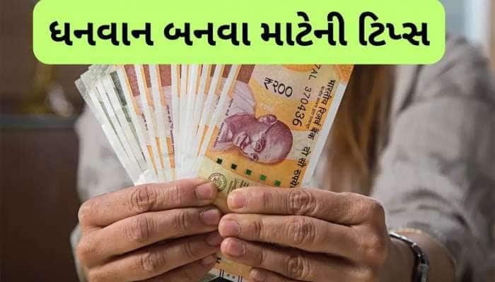 ધનવાન કેવી રીતે બનવું? આ 9 ઈન્વેસ્ટમેન્ટ ટિપ્સ તમારું જીવન બદલી નાખશે