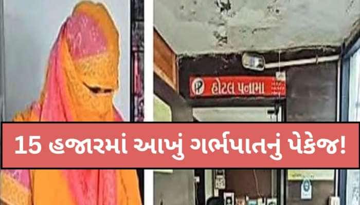 નર્સ દ્વારા ગર્ભપાત રેકેટમાં મોટા ખુલાસા: અમદાવાદના એક જાણીતા ડોક્ટરનું ખુલ્યું નામ!