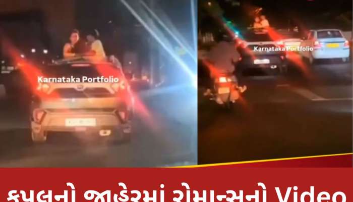 Watch Viral Video: રોમાન્સ માટે છે સનરૂફ? જાહેરમાં બેકાબૂ બન્યું કપલ, વાયરલ વીડિયો જોઈ પોલીસે આપી એવી સજા
