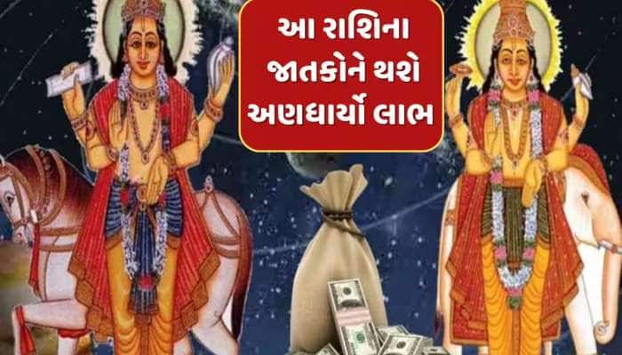 શુક્ર-ગુરુનો આ શક્તિશાળી યોગ ચમકાવી દેશે આ 5 રાશિઓની તકદીર, છપ્પરફાડ થશે ધનવર્ષા!