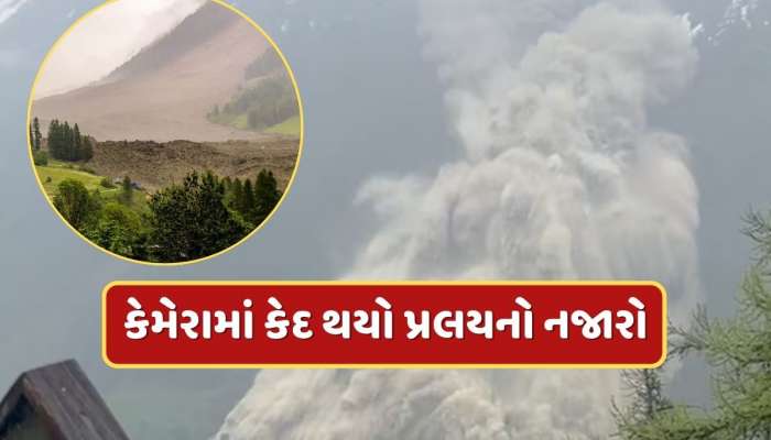 Glacier Collapse : કેમેરામાં કેદ થયો પ્રલયનો નજારો, ગ્લેશિયરના બરફમાં તણાયું આખું ગામ, રૂંવાડા ઊભા કરી દેતો વીડિયો