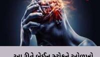 બ્રેઈન સ્ટ્રોક આવે ત્યારે આ 3 લક્ષણો દેખાય છે, ભૂલમાં પણ નજરઅંદાજ ન કરો