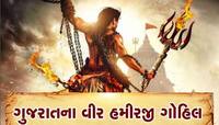 ‘કેસરી વીર’માં ફરી જીવંત થયા વીર હમીરજી, સોમનાથની રક્ષા માટે પ્રાણોની આહુતિ આપી હતી 