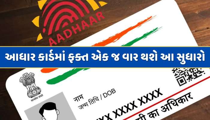 આધાર કાર્ડમાં ફક્ત એક જ વાર કરી શકો છો આ સુધારો...અડધું ભારત નથી જાણતું આ નિયમ