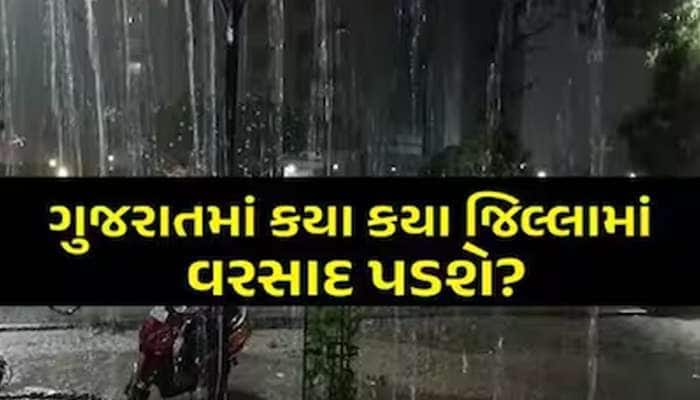 ગુજરાતમાં આગામી 2 દિવસ કડાકા-ભડાકા સાથે વરસાદનો ખતરો! આ 12 જિલ્લામાં અપાયું એલર્ટ