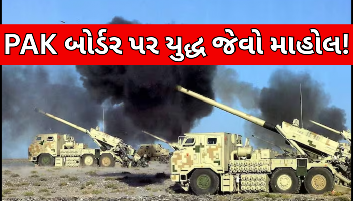 પાકિસ્તાન બોર્ડર પર ફરી વધ્યો તણાવ! ગોળીબારી બાદ પરિસ્થિતિ વણસી, PAK સેનાએ તૈનાત કર્યા ટેન્ક
