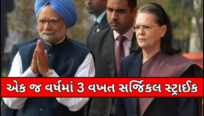 મનમોહન સરકારમાં કેટલી સર્જિકલ સ્ટ્રાઈક થઈ? કોંગ્રેસે જાહેર કર્યુ ચોંકાવનારું લિસ્ટ