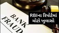 શું હવે બેન્કમાં પણ રૂપિયા નથી સલામત? RBIએ જાહેર કર્યો ડરામણો રિપોર્ટ