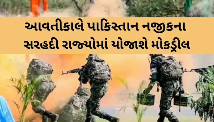 ફરી વાગશે સાયરન, થશે બ્લેકઆઉટ...પાકિસ્તાન બોર્ડર સાથે જોડાયેલા ગુજરાત સહિત આ રાજ્યોમાં થશે મોક ડ્રીલ