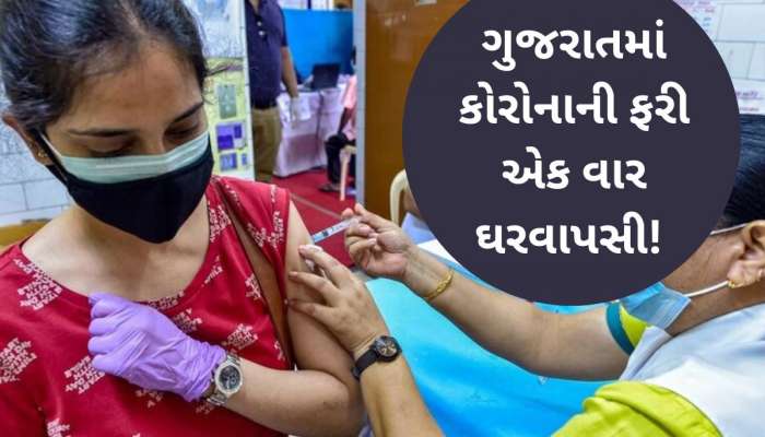 Gujarat Corona Update: ફરી ગુજરાતમાં ડરાવા લાગ્યો કોરોના! કેસમાં જબરદસ્ત વધારો, જાણો કયા કેટલા છે એક્ટિવ કેસ?