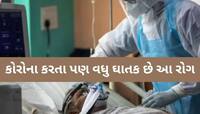 કોરોના કરતા પણ ઘાતક છે આ રોગ, ગુજરાતમાં દર્દીઓ વધ્યા, દરરોજના 366ને બદલે નવા 377 કેસ