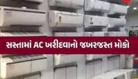ચોમાસા પહેલા ફટાફટ ઘટી ગયા ACના ભાવ! આ કંપનીઓમાં મળી રહ્યું છે 51 ટકાનું ડિસ્કાઉન્ટ