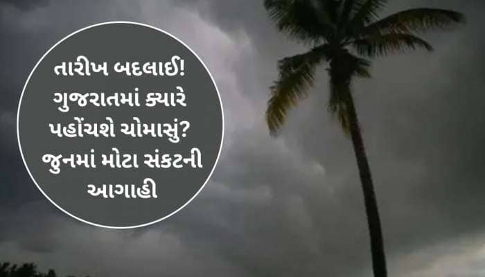 જૂન મહિનામાં વરસાદ ભુક્કા બોલાવશે! આ જિલ્લાઓને ભગવાન બચાવે! તોફાની સિસ્ટમ સક્રિય