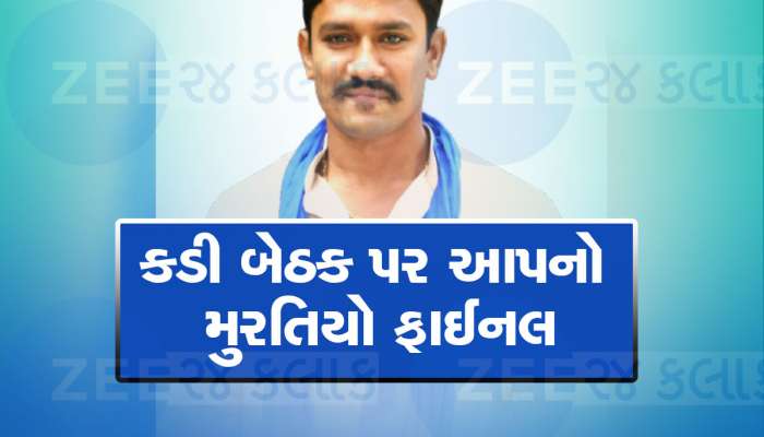 કડી પેટાચૂંટણીમાં ત્રિપાંખિયો જંગ જામશે : આમ આદમી પાર્ટીએ જાહેર કર્યો પોતાનો ઉમેદવાર 