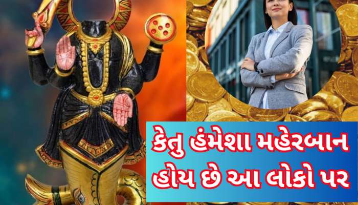 આ તારીખે જન્મેલા લોકોને ભાગ્ય હંમેશા આપે છે સાથ, કેતુની કૃપાથી ધનમાં આળોટે