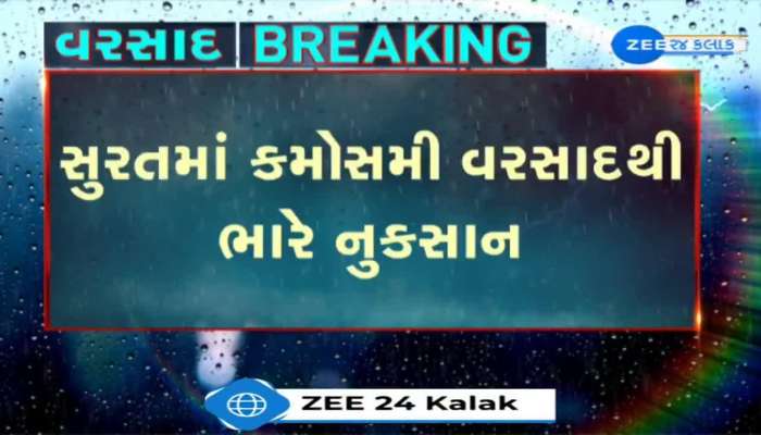 સુરતમાં કમોસમી વરસાદથી ભારે નુકસાન, સર્વે કરી રાહત આપવા સરકારમાં કરાઈ રજૂઆત