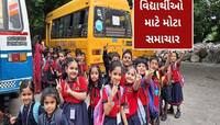 ગુજરાતના કરોડો વિદ્યાર્થીઓના હિતમાં સરકારનો મોટો નિર્ણય, સ્કૂલ પિકનિકમાં સાથે રહેશે 