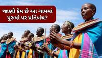 આ ગામમાં ચાલે છે મહિલાઓનું રાજ, અહીં નથી રહી શકતો કોઈ પુરુષ; એન્ટ્રી પર છે પ્રતિબંધ