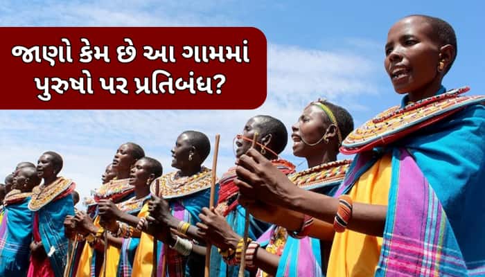 આ ગામમાં ચાલે છે મહિલાઓનું રાજ, અહીં નથી રહી શકતો કોઈ પુરુષ; એન્ટ્રી પર છે પ્રતિબંધ