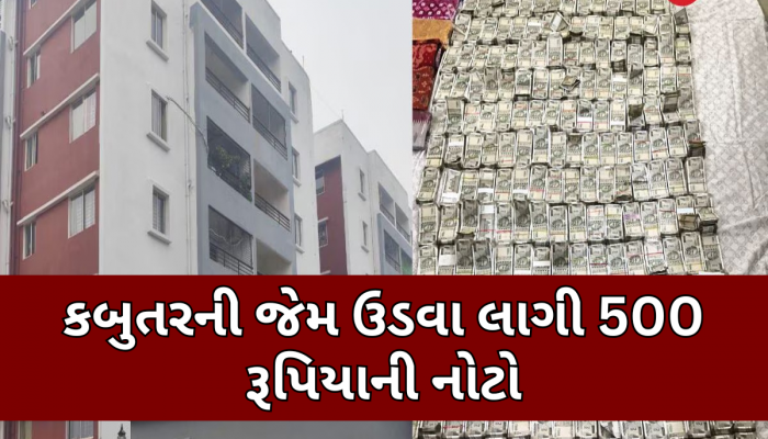 ઘરમાંથી થયો 500 રૂપિયાની નોટોનો વરસાદ, અધિકારીઓ જોઈને થઈ ગયા હેરાન; જુઓ VIDEO