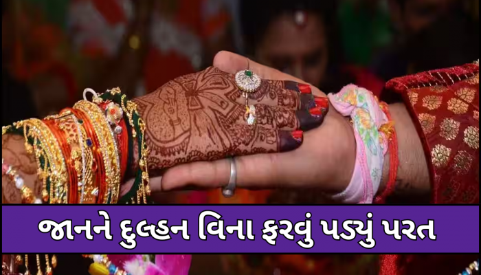 વરરાજાનું નાક કપાયું! જાન લીલાતોરણે પરત ફરી, દુલ્હને માંડવામાં લગ્નની ચોખ્ખી પાડી ના