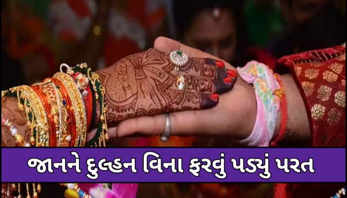 વરરાજાનું નાક કપાયું! જાન લીલાતોરણે પરત ફરી, દુલ્હને માંડવામાં લગ્નની ચોખ્ખી પાડી ના