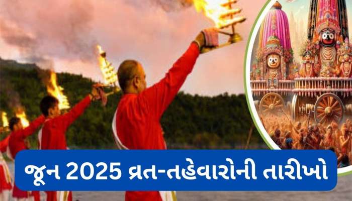 June 2025: પંચાંગ અનુસાર જૂન 2025 માં કયા વ્રત અને તહેવાર આવશે ? કયા ગ્રહો ગોચર કરશે ? આ રહ્યું લિસ્ટ