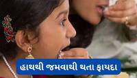 હાથથી જમવાથી થતા લાભ વિશે જાણો, આ વાત જાણી વિદેશીઓ પણ અપનાવી રહ્યા છે આ દેશી સ્ટાઈલ