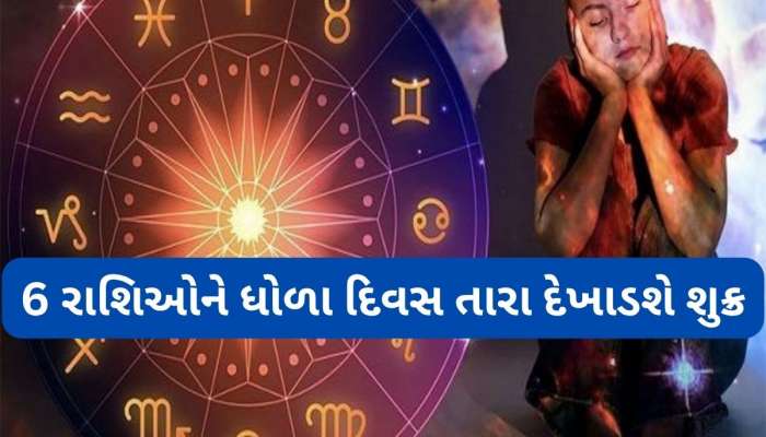 આગામી 23 દિવસ આ 6 રાશિઓએ સંભાળીને રહેવું જરૂરી, શુક્ર મેષ રાશિમાં બેસી કરાવશે નુકસાન