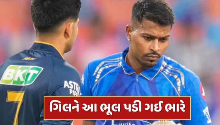 MI vs GT : શુભમન ગિલને આ ભૂલ પડી ગઈ ભારે, સોશિયલ મીડિયા પર લોકો કરી રહ્યા છે ટ્રોલ