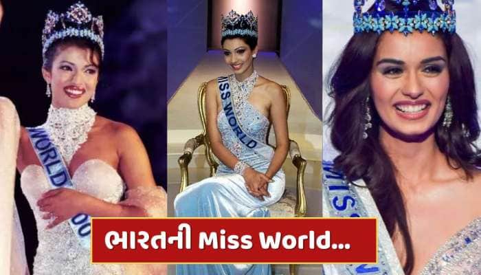ભારતની એ 6 સુંદર હસીનાઓ...જેમણે મિસ વર્લ્ડનો જીત્યો તાજ, જુઓ Photos