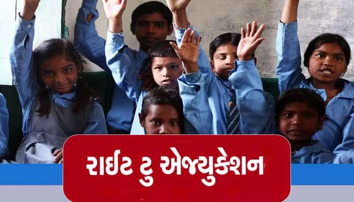 રાઈટ ટુ એજ્યુકેશનમાં ગુજરાતનો રેકોર્ડ, એડમિશન આપવામાં બધા રાજ્યોને પછાડી દીધું 