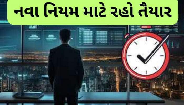 ગણતરીની કલાકો બાદ દેશભરમાં બદલાઈ જશે આ નિયમ, બધા લોકો પર થશે સીધી અસર