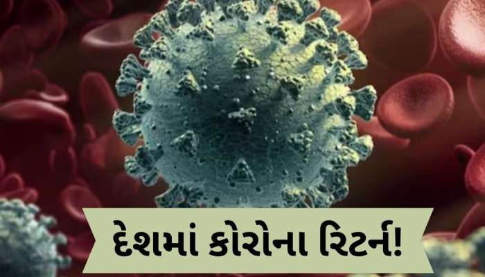  દેશમાં ફરી ડરાવી રહ્યો છે કોરોના! 5 દિવસમાં સામે આવ્યા 1700 કેસ, 7 દર્દીના મોત, જાણો કયા રાજ્યમાં કેટલા સંક્રમિત