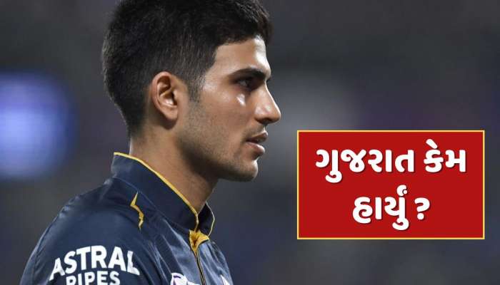 એલિમિનેટર મેચમાં ગુજરાત કેમ હારી ગયું ? કેપ્ટન શુભમન ગિલે કર્યો ખુલાસો 