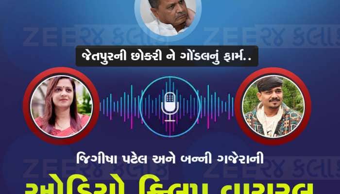 નરેશ પટેલને બદનામ કરવાનું ષડયંત્ર! પાટીદાર નેતા જિગીષા પટેલની ઓડિયો ક્લિપ વાયરલ