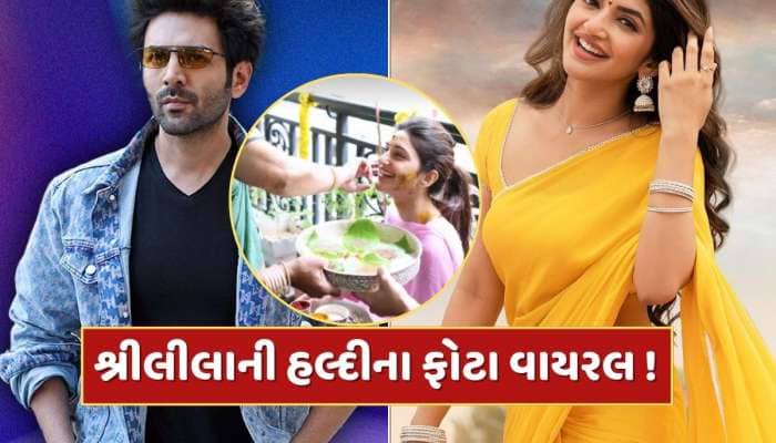 લગ્ન કરી રહી છે શ્રીલીલા ? કાર્તિક સાથે ડેટિંગની અફવાઓ વચ્ચે હલ્દીના ફો વાટાયરલ