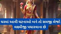 આ સંકેત મળે પછી નક્કી ઘરમાં ધન-ધાન્ય વધે, ભાગ્યના બંધ દરવાજા ખોલીને આવે લક્ષ્મી