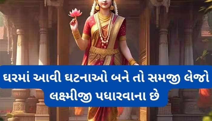 આ સંકેત મળે પછી નક્કી ઘરમાં ધન-ધાન્ય વધે, ભાગ્યના બંધ દરવાજા ખોલીને આવે લક્ષ્મી