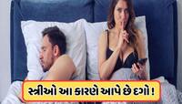 આજે જાણવા મળ્યું ! આ કારણે મહિલાઓ પુરુષો સાથે કરે છે દગો, એક્સપર્ટે જણાવ્યા કારણો