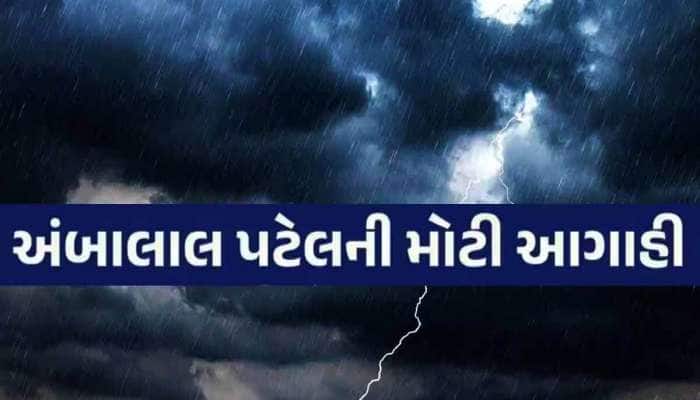 ગુજરાતમાં વરસાદ ખેંચાશે? ક્યારે થશે ચોમાસાનું આગમન, અંબાલાલ પટેલે કેમ બદલી આગાહી!