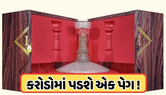 દારૂ પીતા હશે તેને પણ નહીં ખબર હોય ! આ છે દુનિયાનો સૌથી મોંઘો દારૂ, જાણો