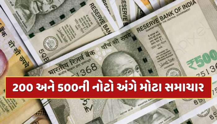 રૂપિયા 200 અને 500ની નોટોને લઈને મોટા સમાચાર, દરેક નાગરિકોને જાણવા જરૂરી 