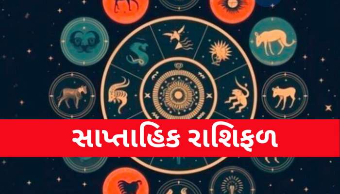 સાપ્તાહિક રાશિફળ: આ રાશિવાળા માટે આગામી અઠવાડિયું ખુબ લાભદાયી, અપાર ધનલાભના યોગ!
